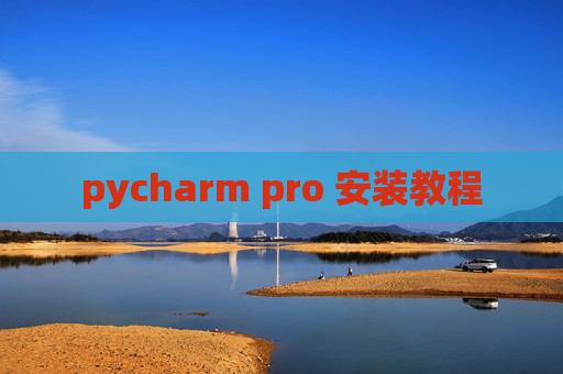 pycharm pro 安装教程